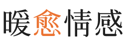 梧州暖愈情感